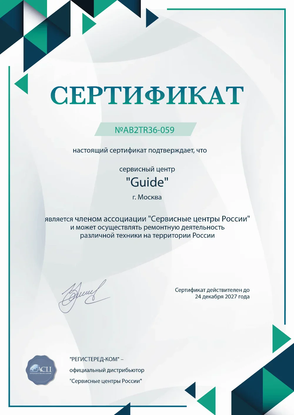 Сертификат Guide